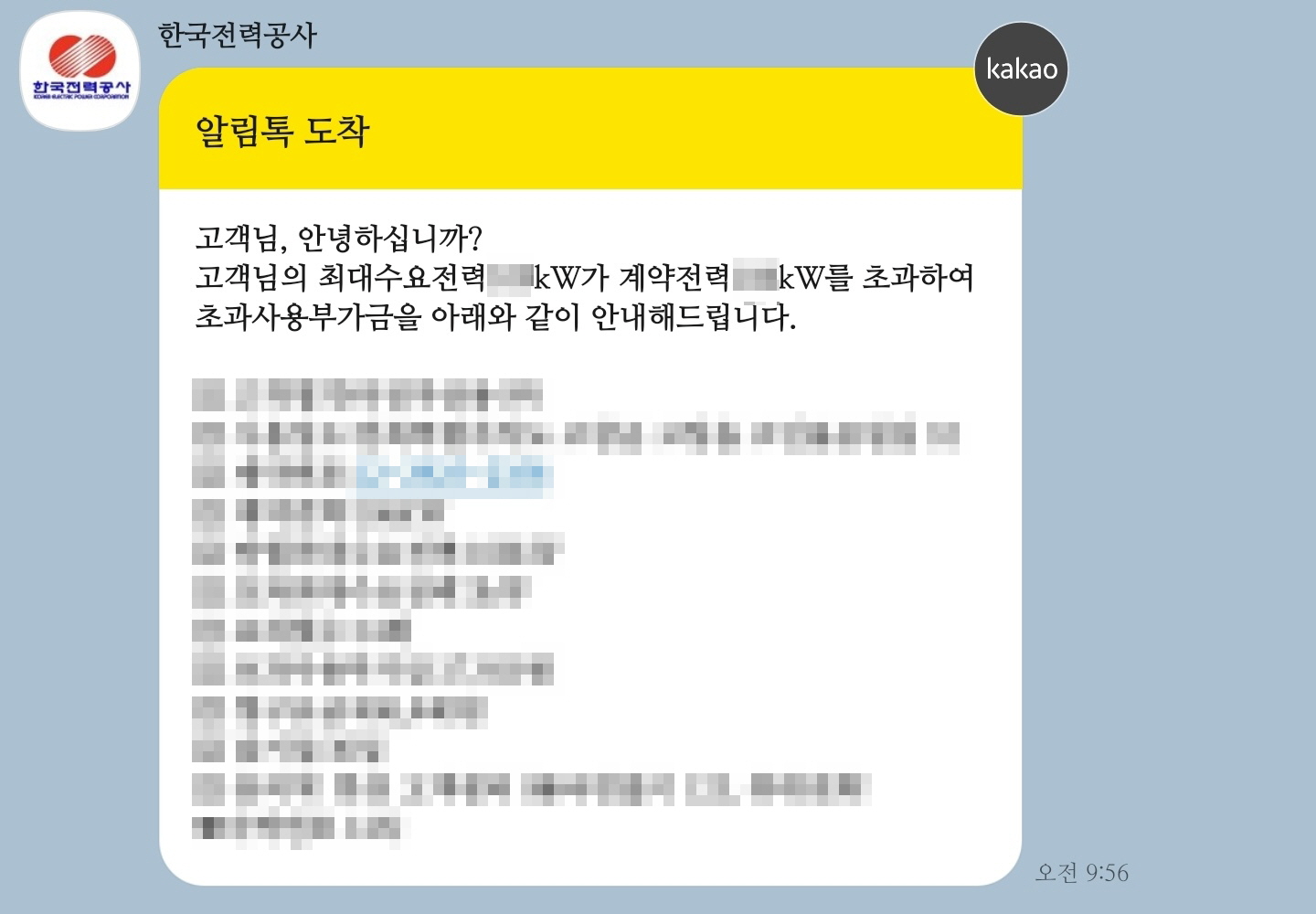 초과사용부가금 안내문