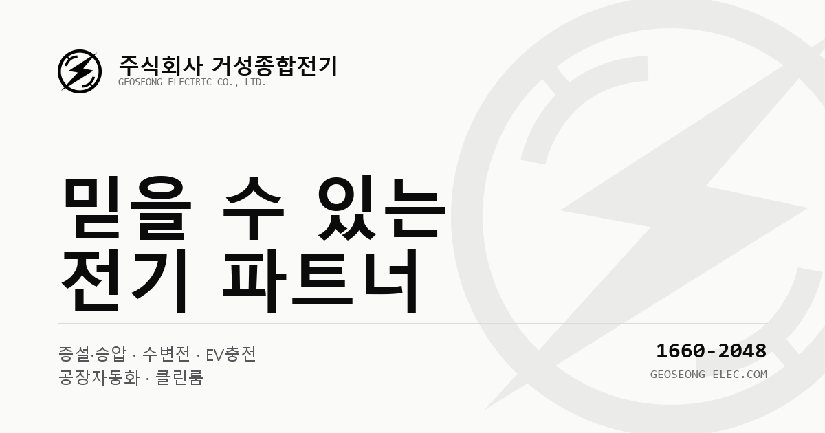 이태원동 목공소 한전증설 공사/용산구 한전증설 공사/내부전기공사/선식변경공사/3상교체/단상삼상변환(220V->380V)공사 문의 - 서울/경기/인천/강남/서초/수원/평택/천안/보령/공주/충남 한전 계량기공사, 증설공사, 인테리어전기공사, 내부전기공사, 리모델링전기공사 전문업체 거성종합전기입니다 시공 사진 1