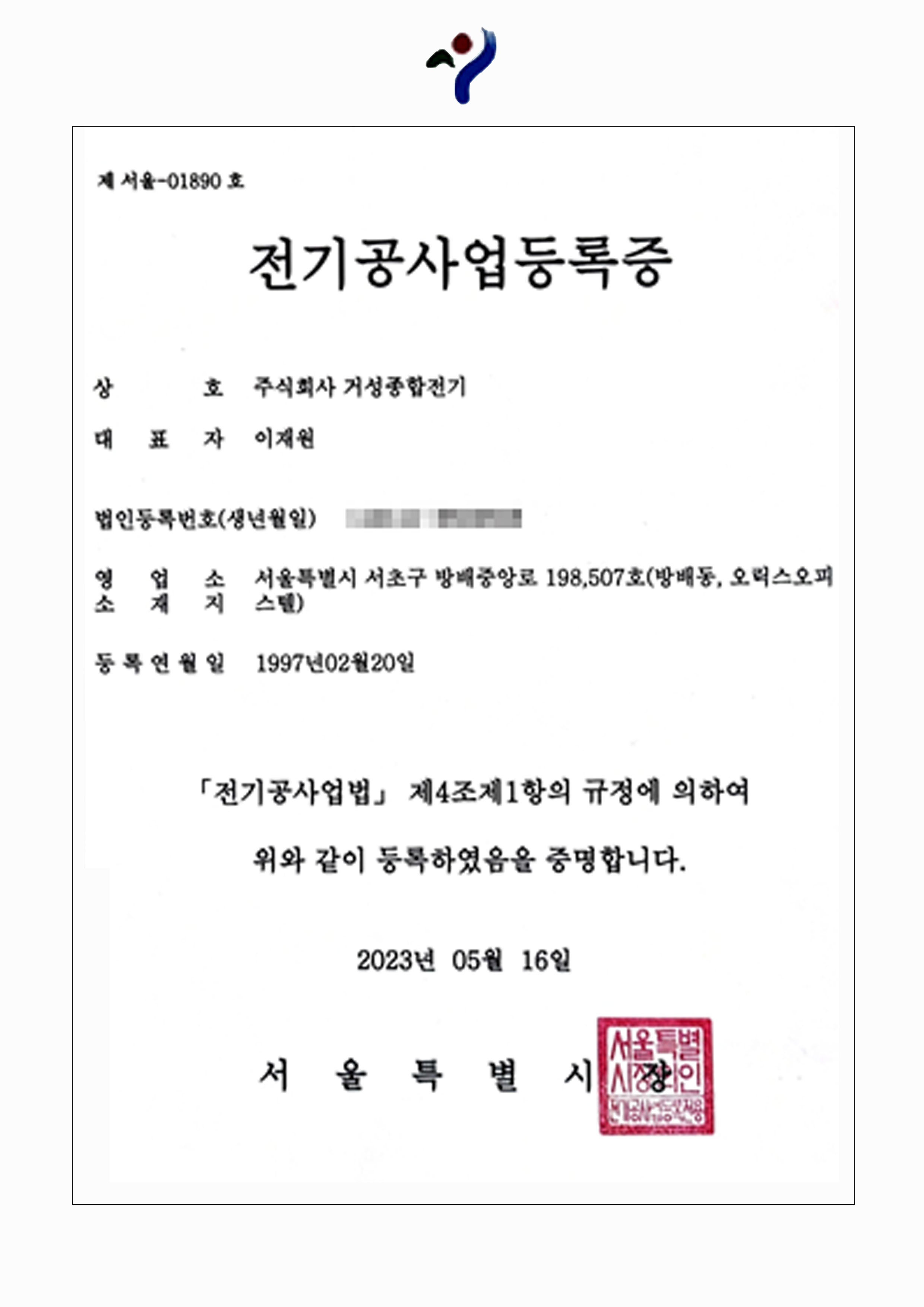 전기공사업 등록증