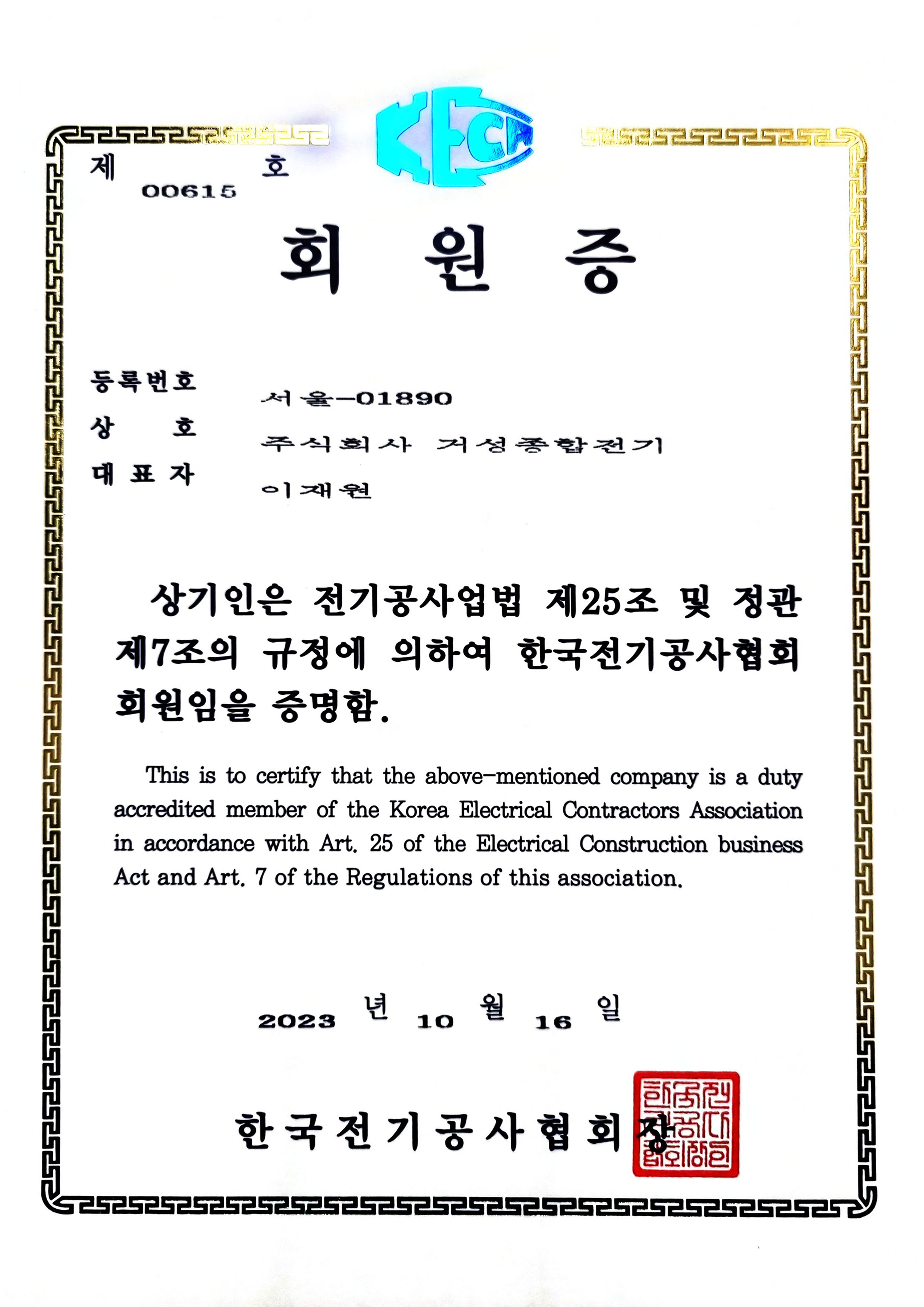 전기공사협회 회원증