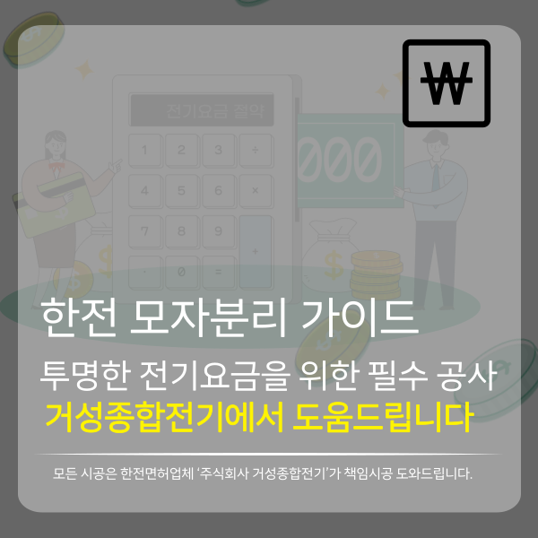 상가·주택 한전 모자분리 계량기 설치 공사