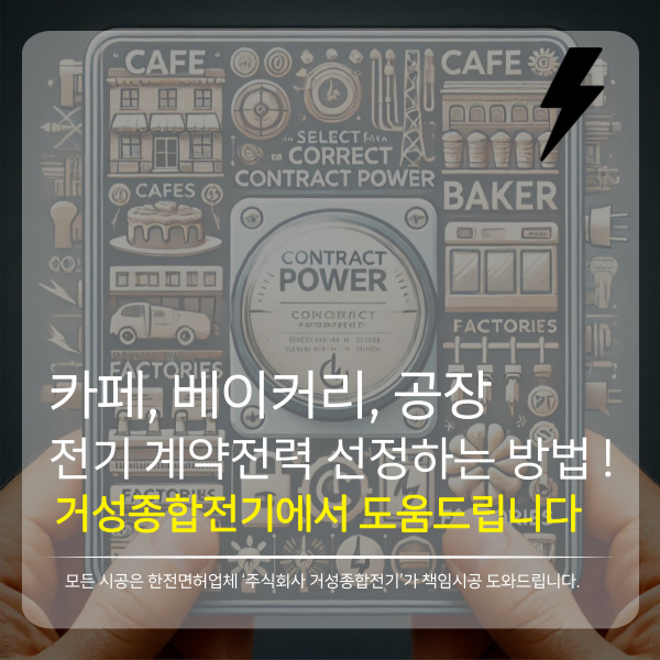 카페·베이커리·공장 계약전력 산정 컨설팅 공사