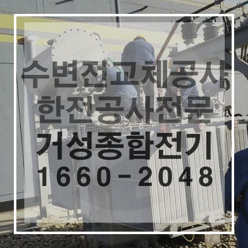 공장 고압 수변전 설비 교체 공사