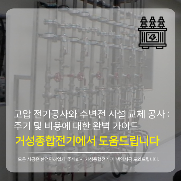공장 고압 수변전 설비 교체 공사 시공 사진 2