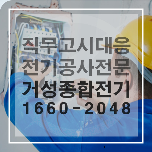 전기설비 직무고시 부적합 개선 공사