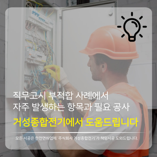 전기설비 직무고시 부적합 개선 공사 시공 사진 2