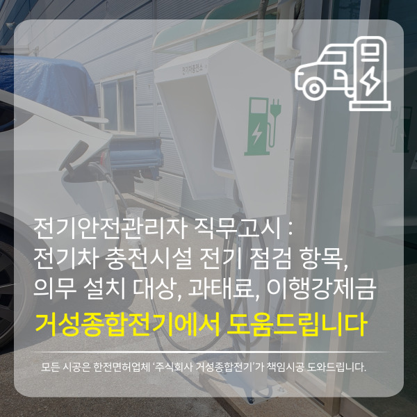 전기차 충전시설 전기안전관리 정기점검 공사 시공 사진 2