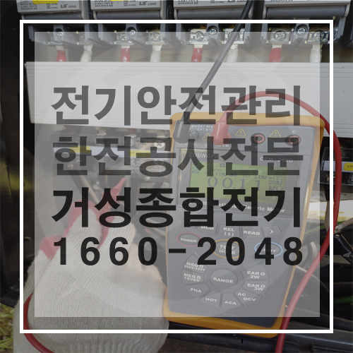 전기안전관리자 전기설비 정기점검 공사