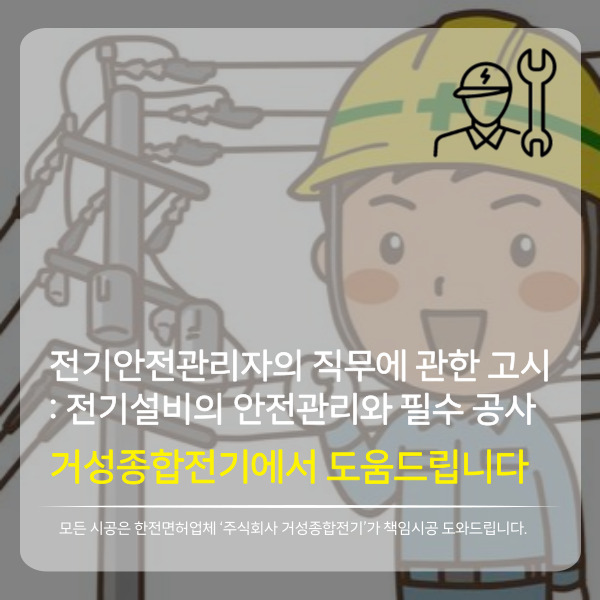 전기안전관리자 전기설비 정기점검 공사 시공 사진 2