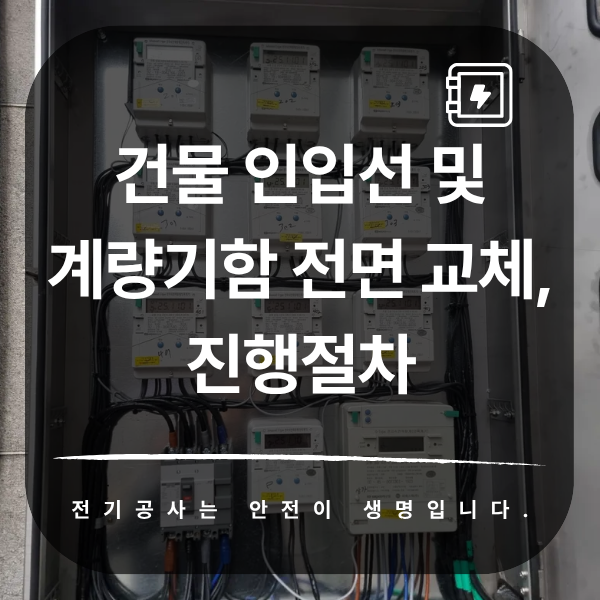 건물 인입선 및 계량기함 교체 공사 시공 사진 1