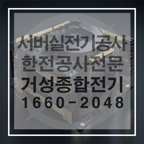 서버실 데이터센터 전기 설계 공사