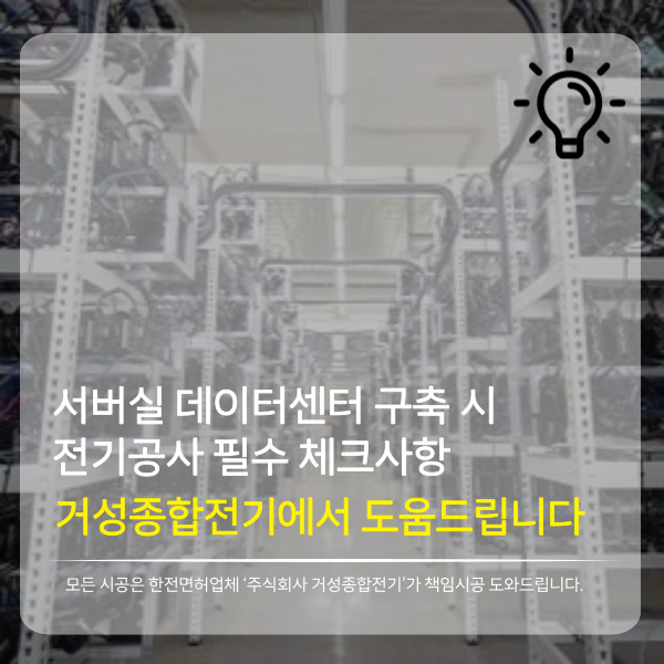 서버실 데이터센터 전기 설계 공사 시공 사진 2