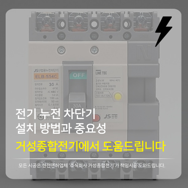 가정 및 상가 누전차단기 설치 공사 시공 사진 2