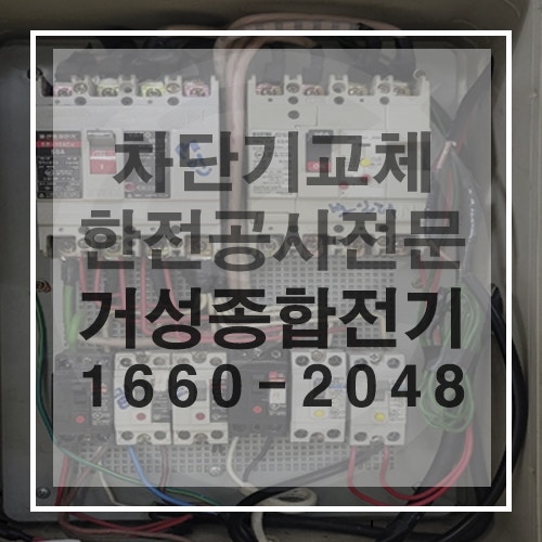 주택 누전 차단기 교체 공사