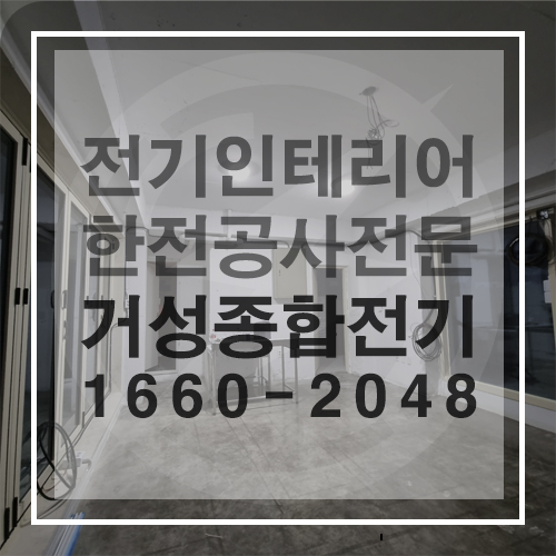 신규 매장 전기 인테리어 시공 공사