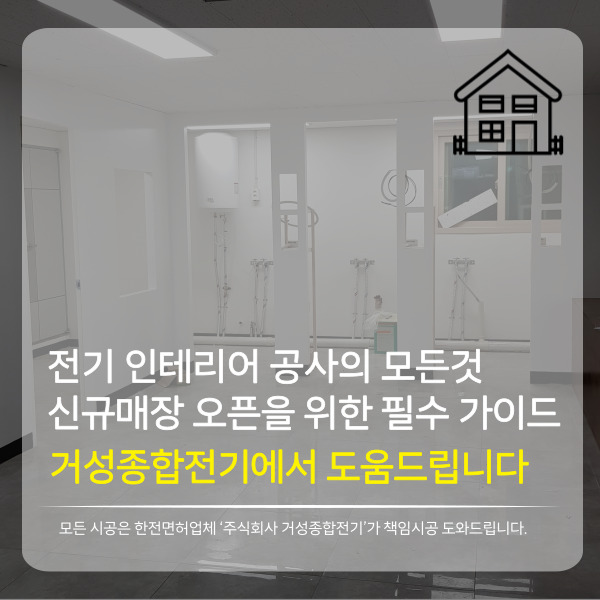신규 매장 전기 인테리어 시공 공사 시공 사진 2