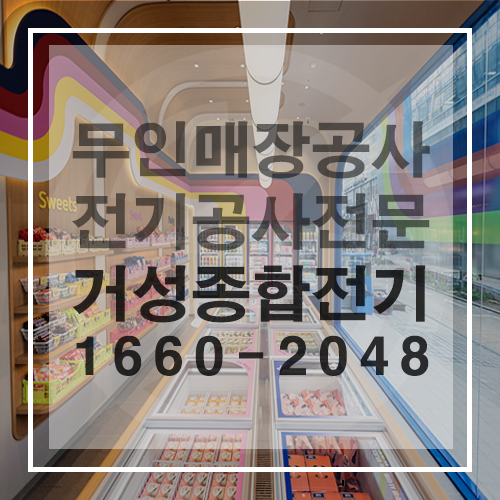 무인 매장 전기 설비 설계 공사