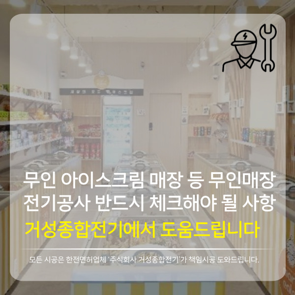 무인 매장 전기 설비 설계 공사 시공 사진 2
