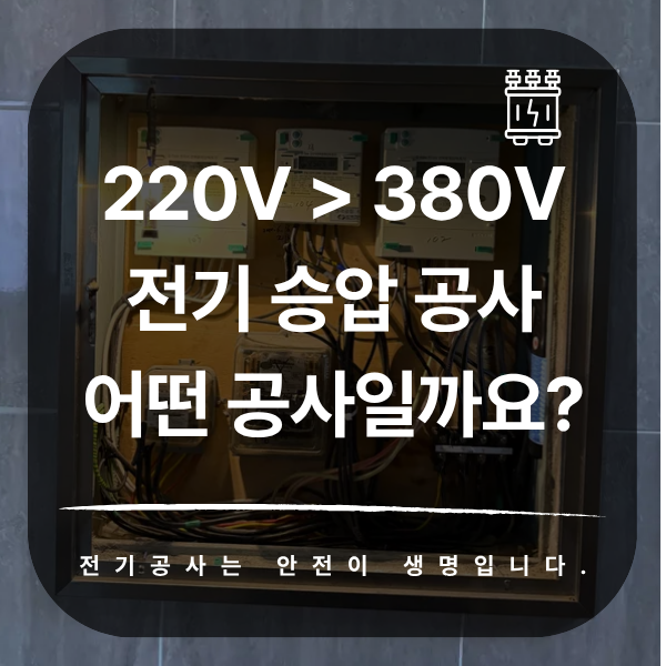 사업장 220V에서 380V 승압 공사 시공 사진 1