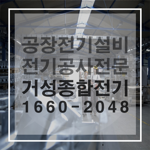 공장 기계 설치 전기공사 설계 컨설팅 공사