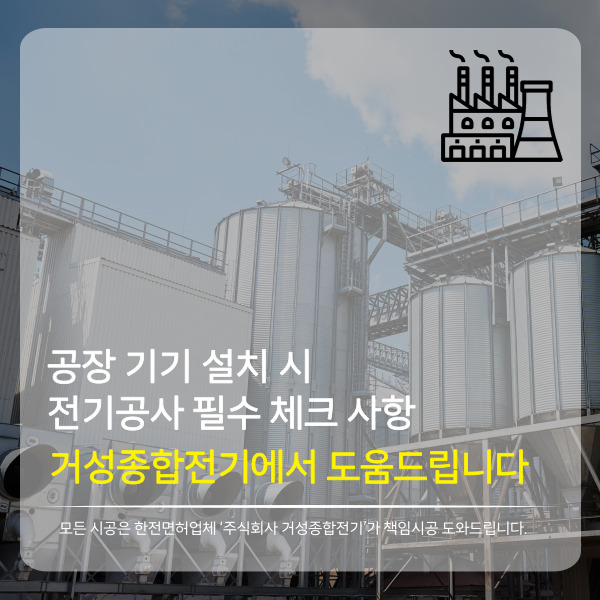 공장 기계 설치 전기공사 설계 컨설팅 공사 시공 사진 2