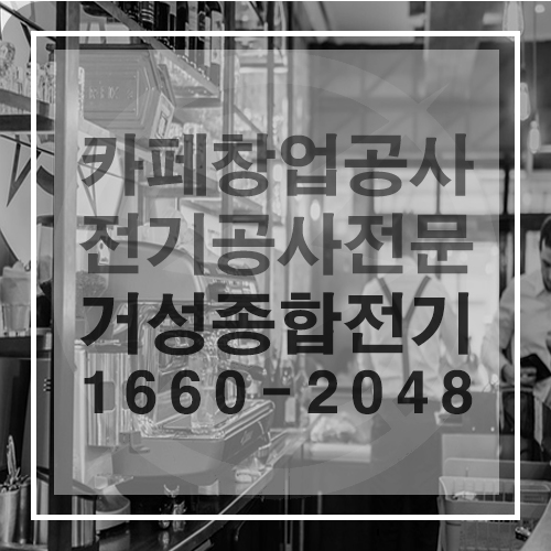 카페 창업 전기 설비·계약전력 컨설팅 공사