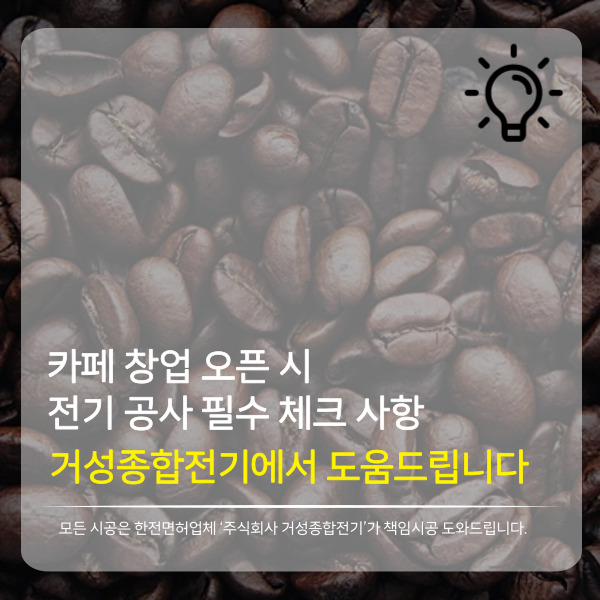 카페 창업 전기 설비·계약전력 컨설팅 공사 시공 사진 2