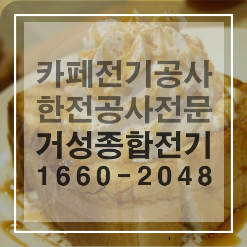 베이커리 카페 전기 증설 설계 공사