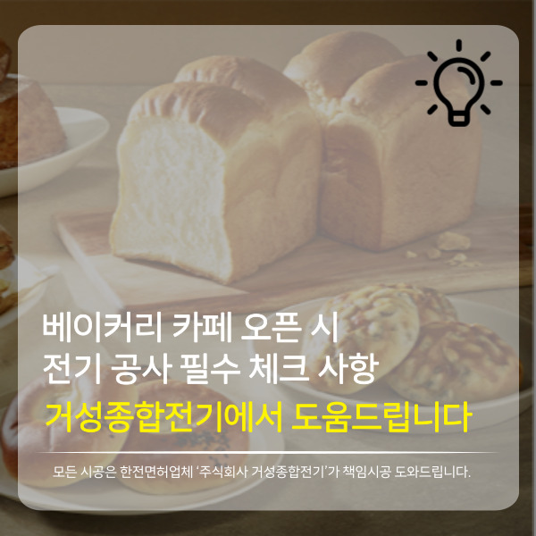 베이커리 카페 전기 증설 설계 공사 시공 사진 2