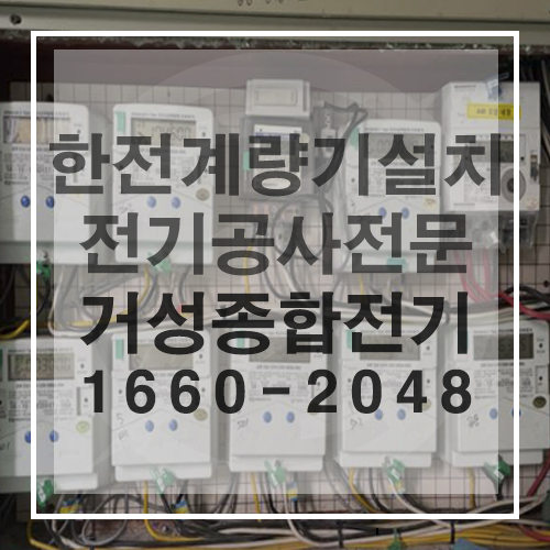한전 계량기 전기 증설 설치 공사