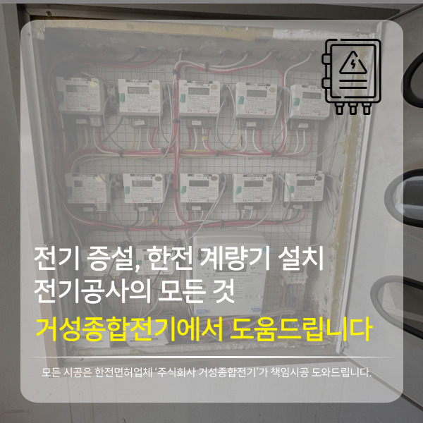 한전 계량기 전기 증설 설치 공사 시공 사진 2