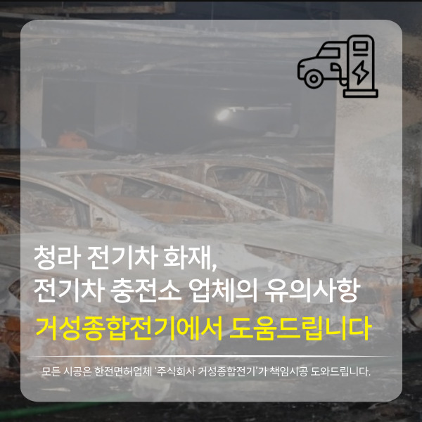 청라 아파트 전기차 충전소 설치 공사 시공 사진 2