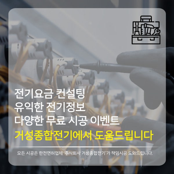전기요금 무료 컨설팅 상담 공사