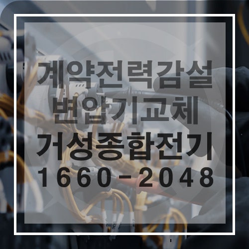 공장·건물 계약전력 감설 컨설팅 공사
