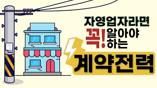 공장·건물 계약전력 감설 컨설팅 공사 시공 사진 4