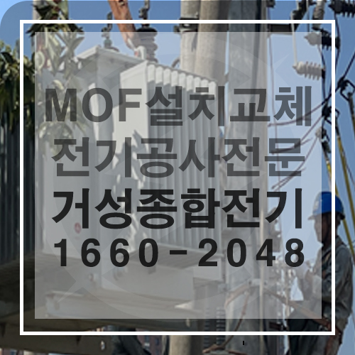 수변전 MOF 교체 시공 공사