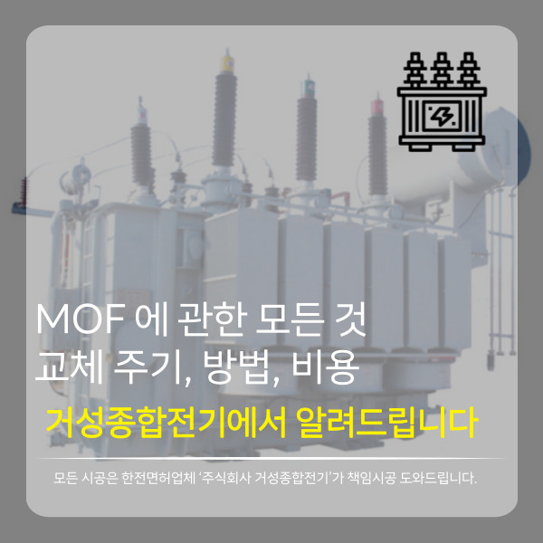 수변전 MOF 교체 시공 공사 시공 사진 2