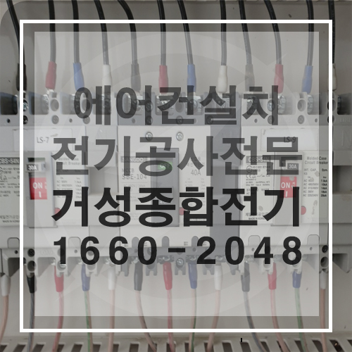에어컨 설치 전기 증설·전열라인·승압 공사