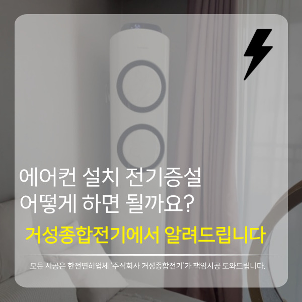 에어컨 설치 전기 증설·전열라인·승압 공사 시공 사진 2