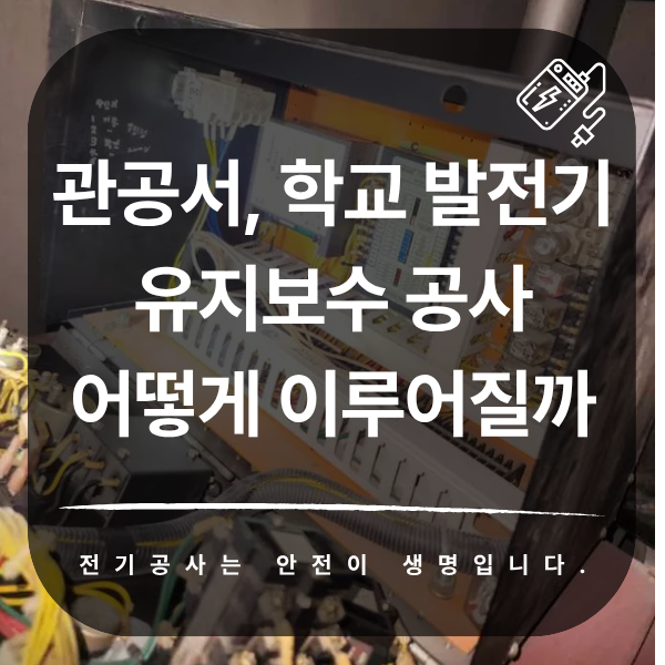 관공서·학교 발전기 유지보수 공사 시공 사진 1