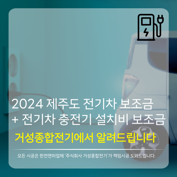 제주도 전기차 충전기 설치 공사