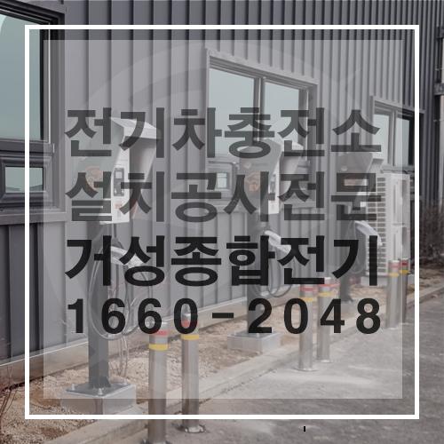 공중이용시설 전기차 충전시설 설치 공사