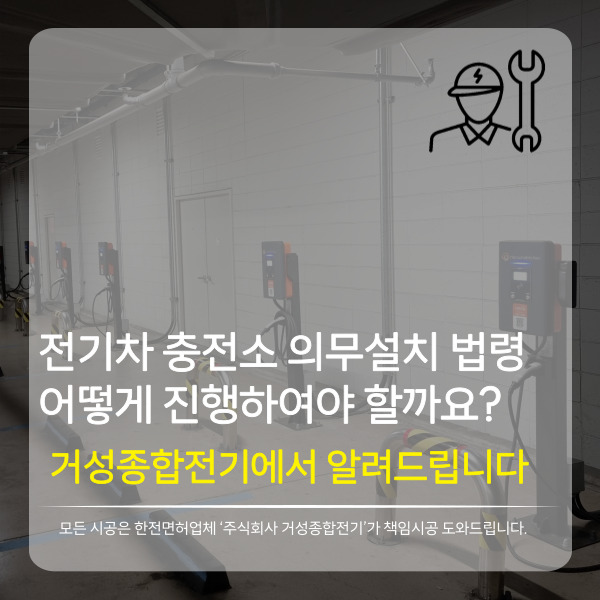 공중이용시설 전기차 충전시설 설치 공사 시공 사진 2