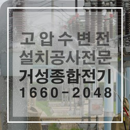 제조공장 고압 수변전 H변대 설치 공사