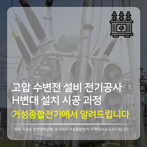 제조공장 고압 수변전 H변대 설치 공사 시공 사진 2