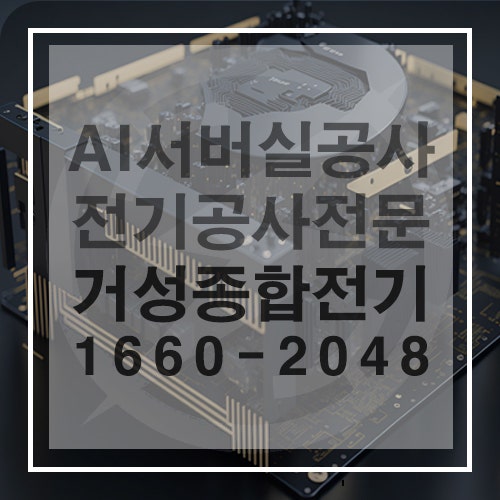 AI GPU 서버실 전기설비 구축 공사