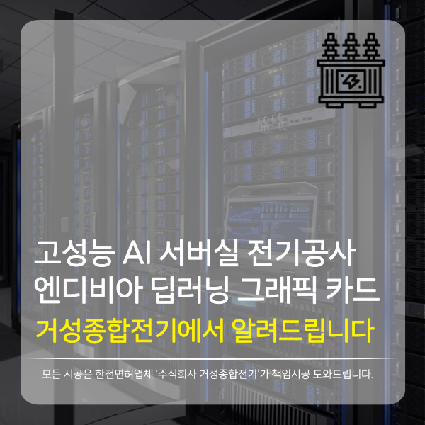 AI GPU 서버실 전기설비 구축 공사 시공 사진 2