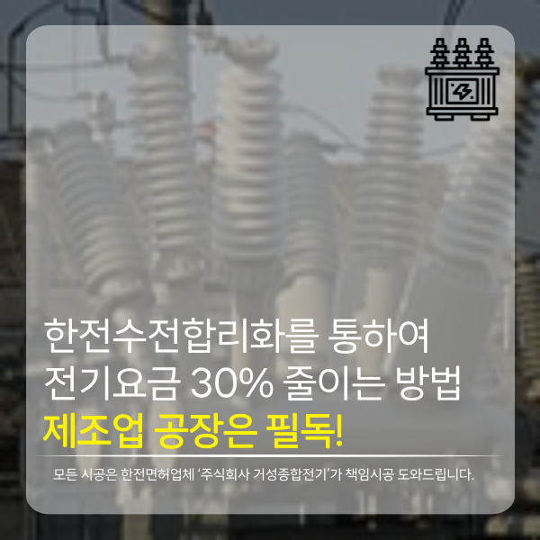 제조업 공장 한전 수전합리화 컨설팅 공사