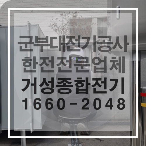 군부대 관공서 전기공사 수의계약 공사