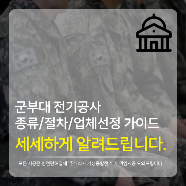 군부대 관공서 전기공사 수의계약 공사 시공 사진 2